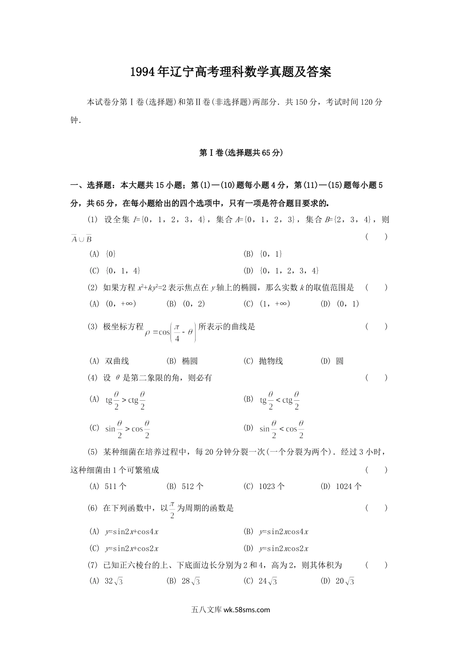 1994年辽宁高考理科数学真题及答案.doc_第1页