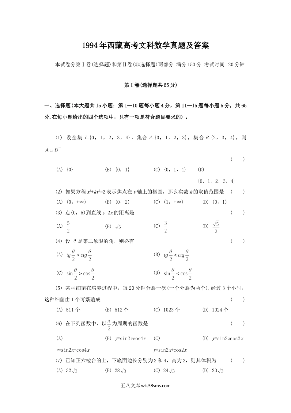 1994年西藏高考文科数学真题及答案.doc_第1页