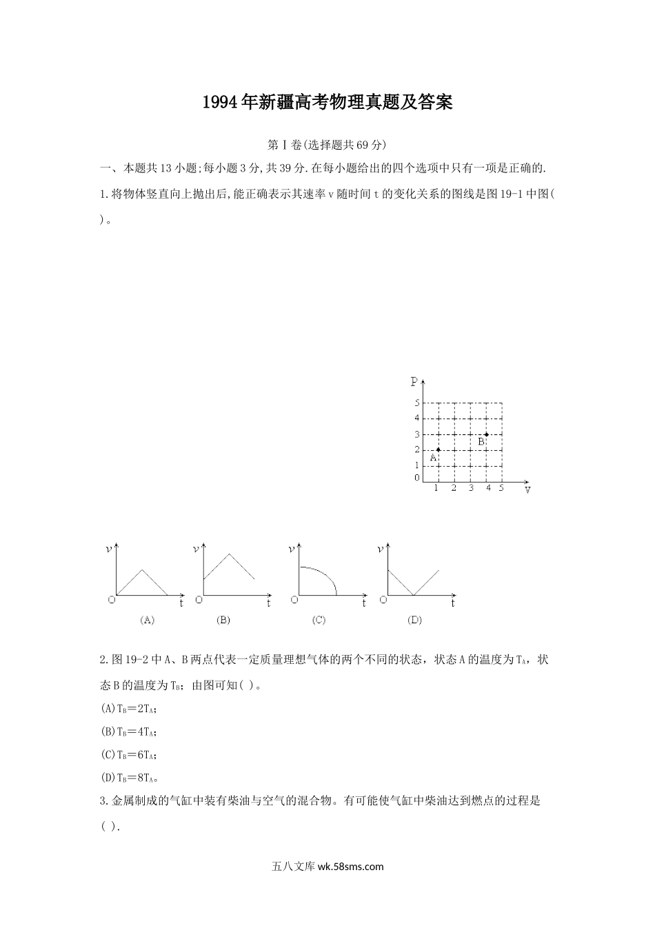 1994年新疆高考物理真题及答案.doc_第1页