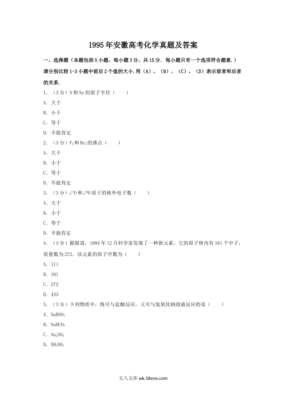 1995年安徽高考化学真题及答案.doc_第1页