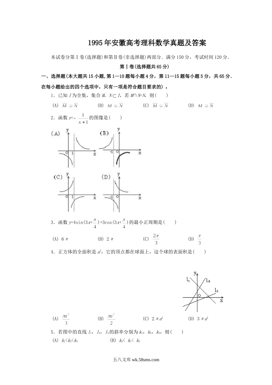 1995年安徽高考理科数学真题及答案.doc_第1页