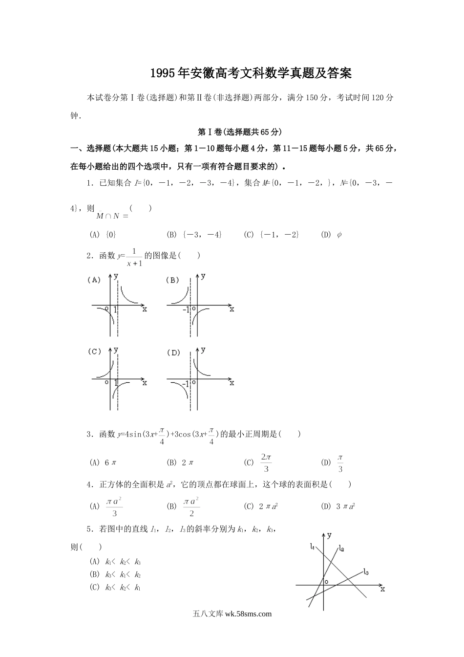 1995年安徽高考文科数学真题及答案.doc_第1页