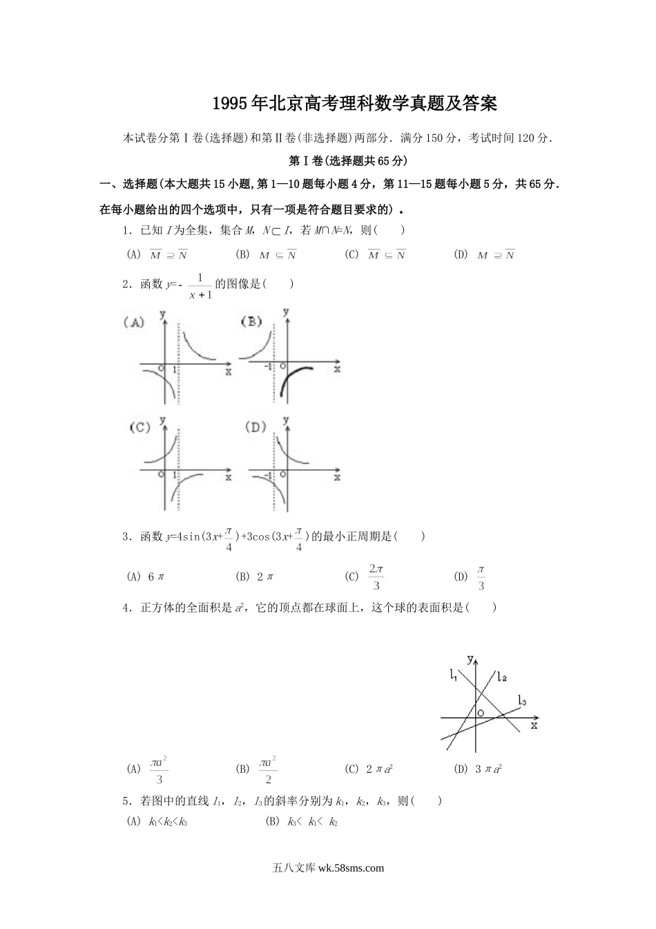 1995年北京高考理科数学真题及答案.doc_第1页