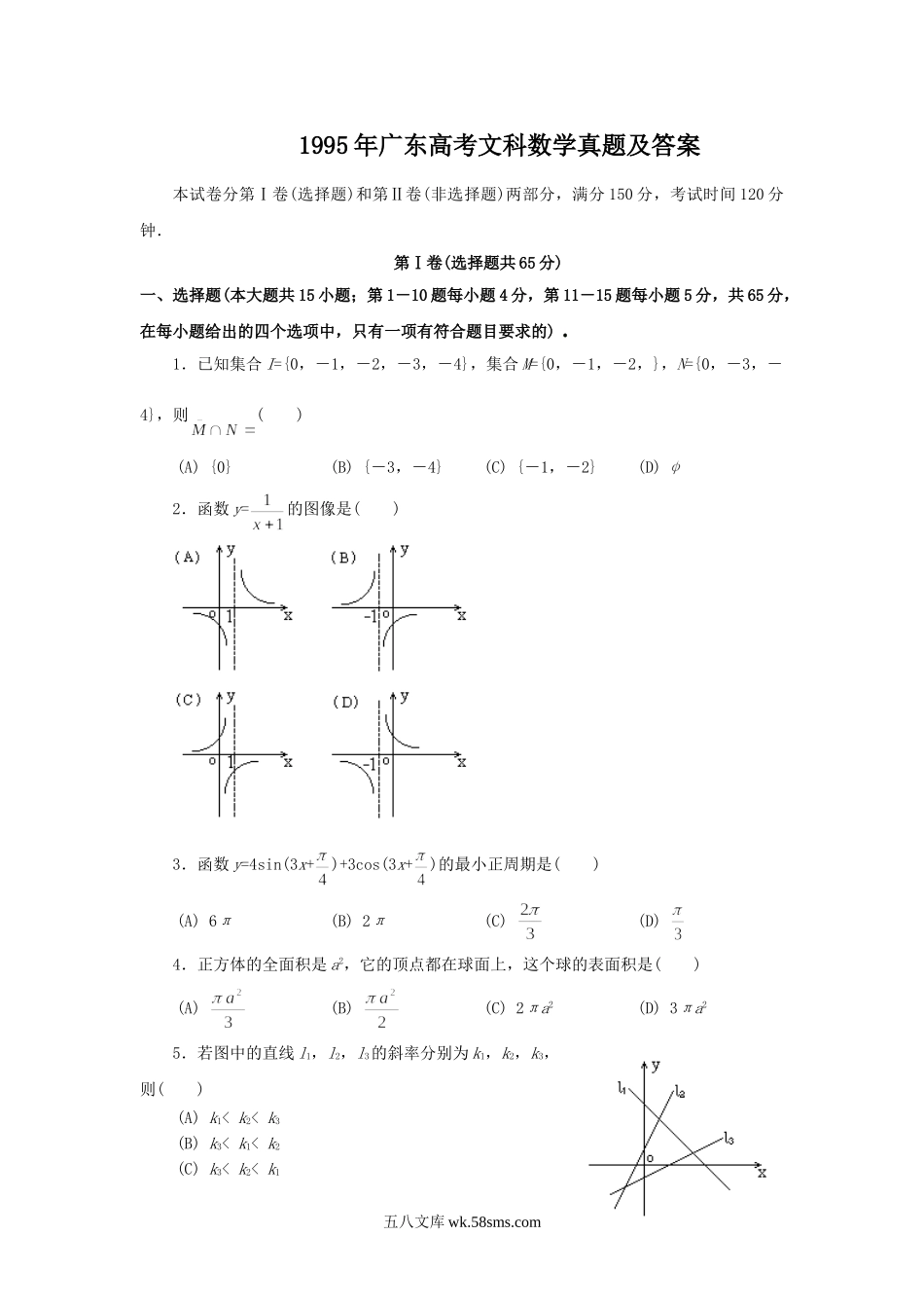 1995年广东高考文科数学真题及答案.doc_第1页