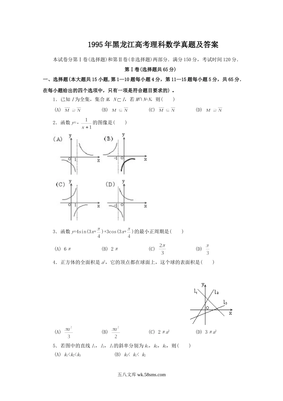 1995年黑龙江高考理科数学真题及答案.doc_第1页