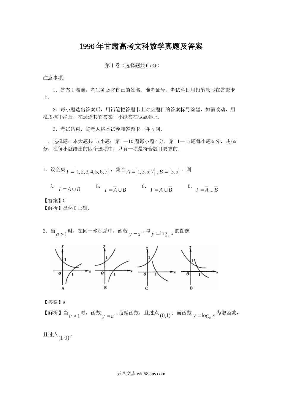 1996年甘肃高考文科数学真题及答案.doc_第1页