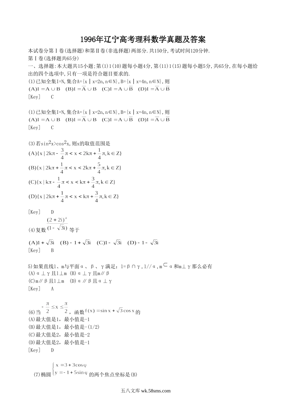 1996年辽宁高考理科数学真题及答案.doc_第1页