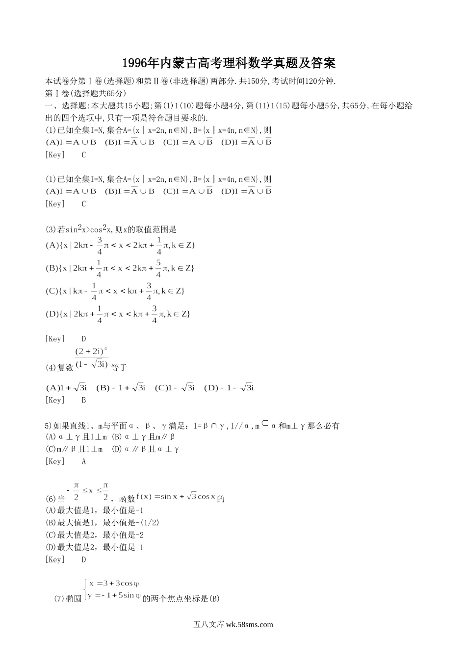 1996年内蒙古高考理科数学真题及答案.doc_第1页