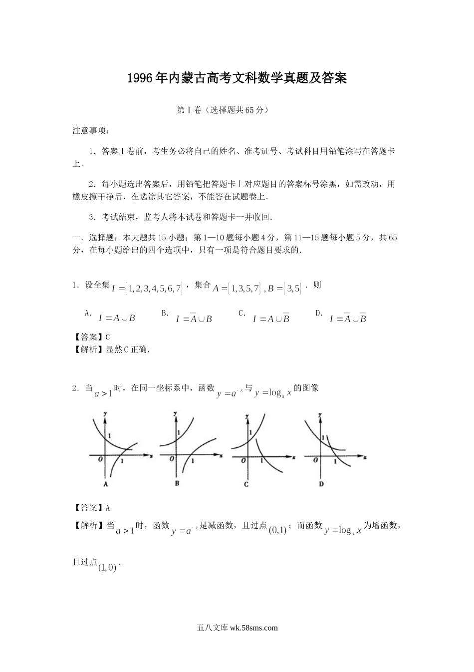 1996年内蒙古高考文科数学真题及答案.doc_第1页