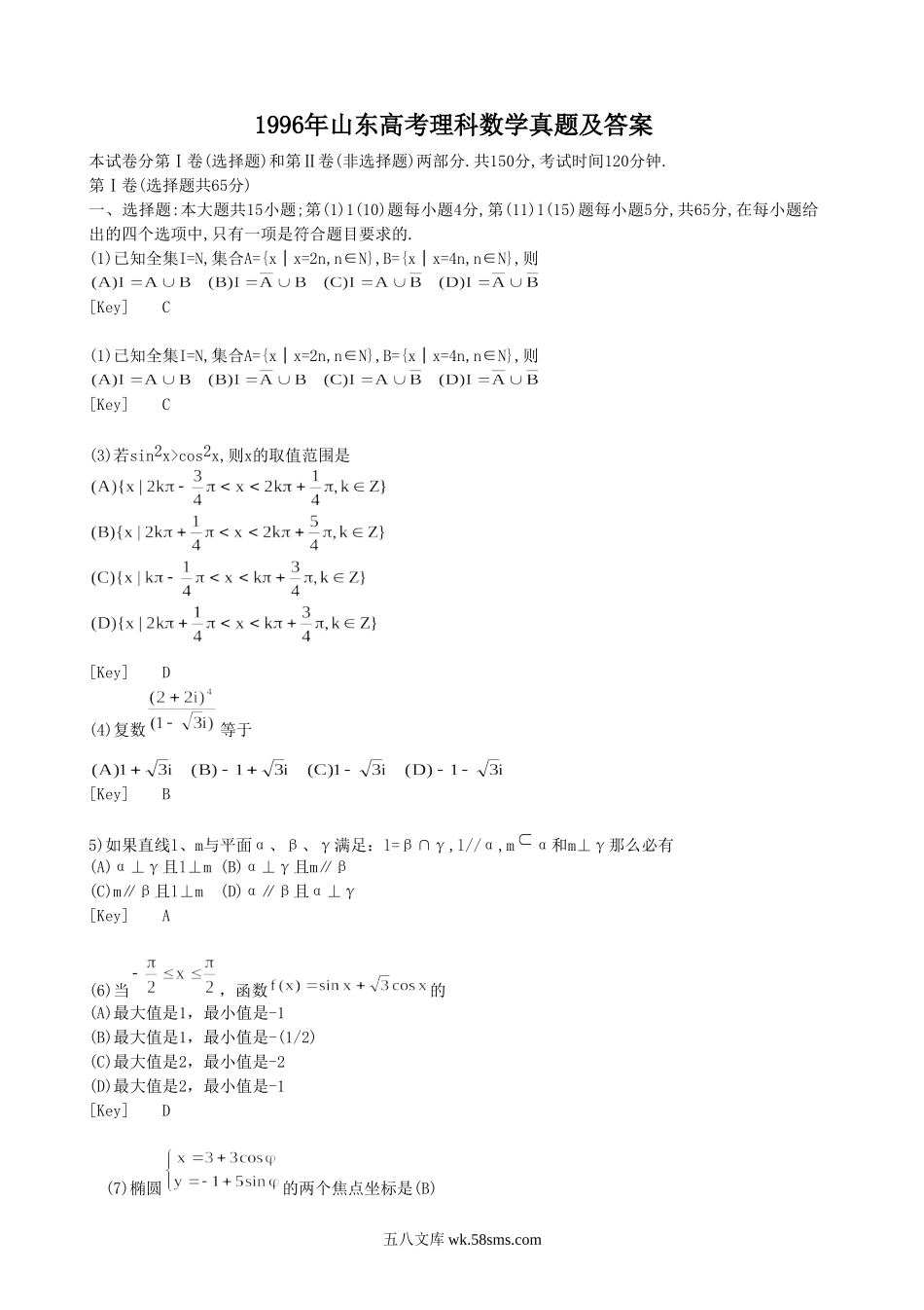 1996年山东高考理科数学真题及答案.doc_第1页