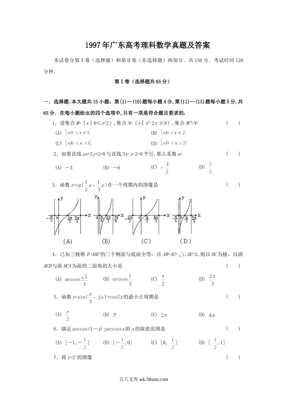 1997年广东高考理科数学真题及答案.doc_第1页