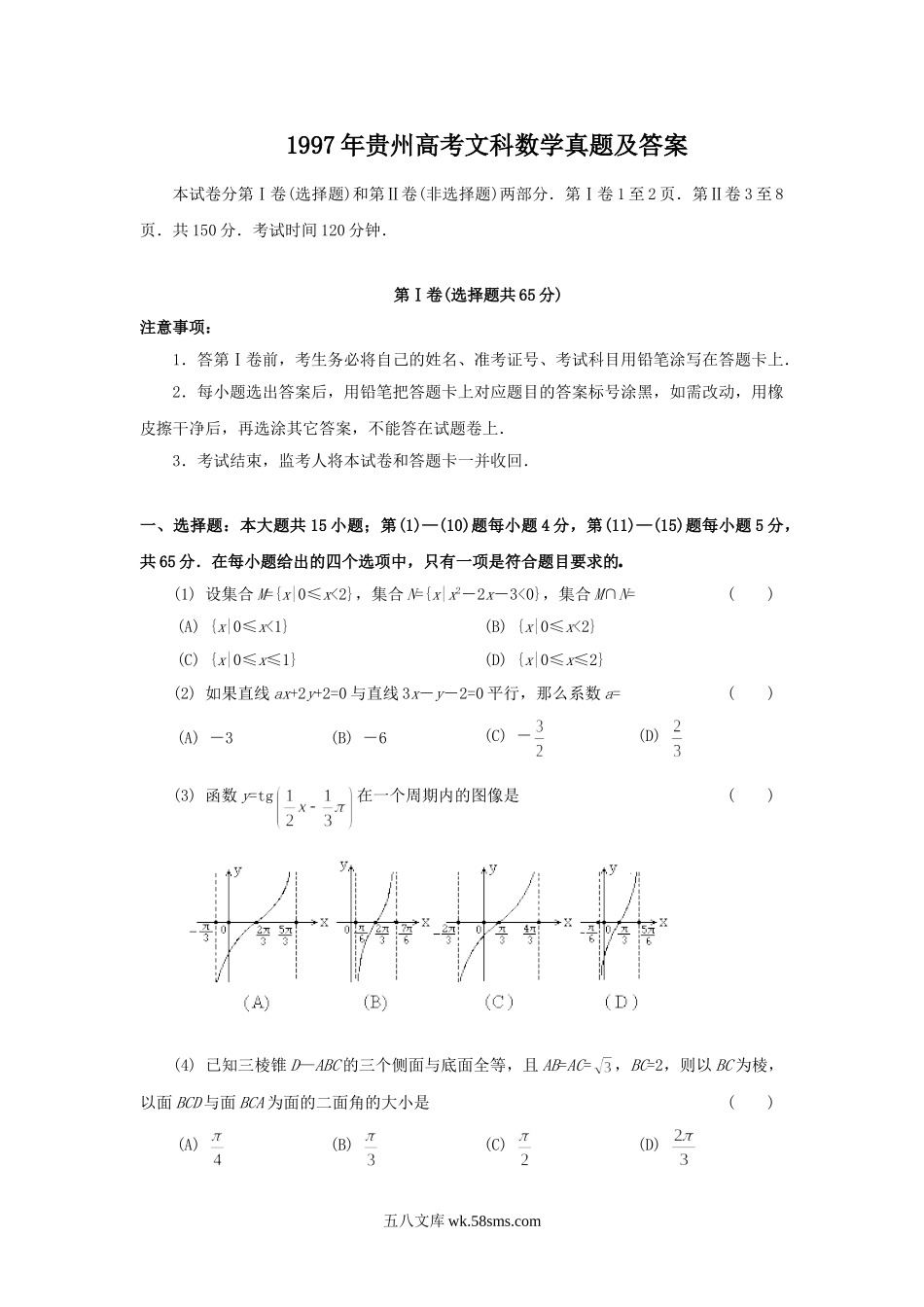 1997年贵州高考文科数学真题及答案.doc_第1页