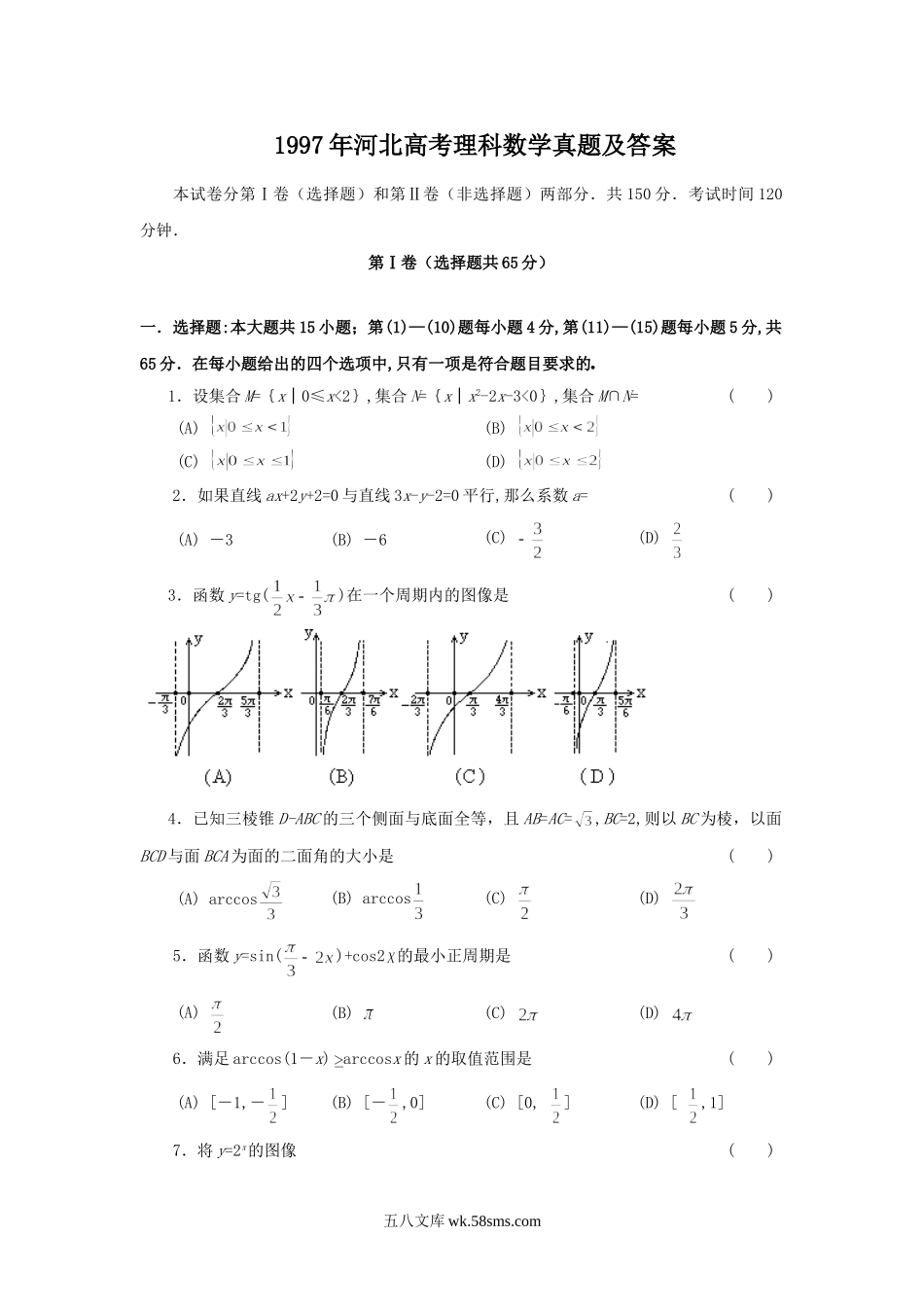 1997年河北高考理科数学真题及答案.doc_第1页