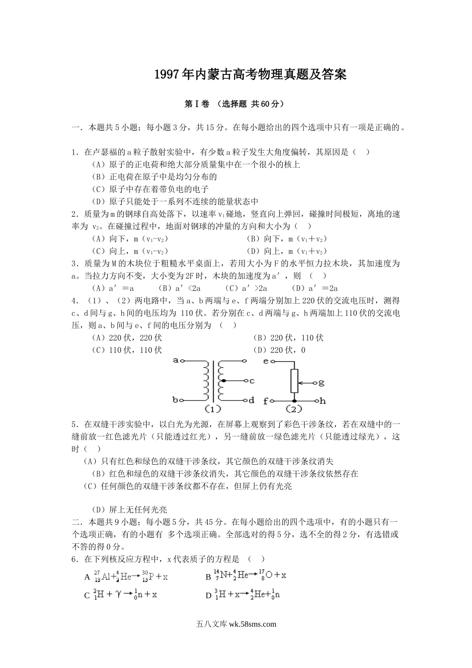 1997年内蒙古高考物理真题及答案.doc_第1页