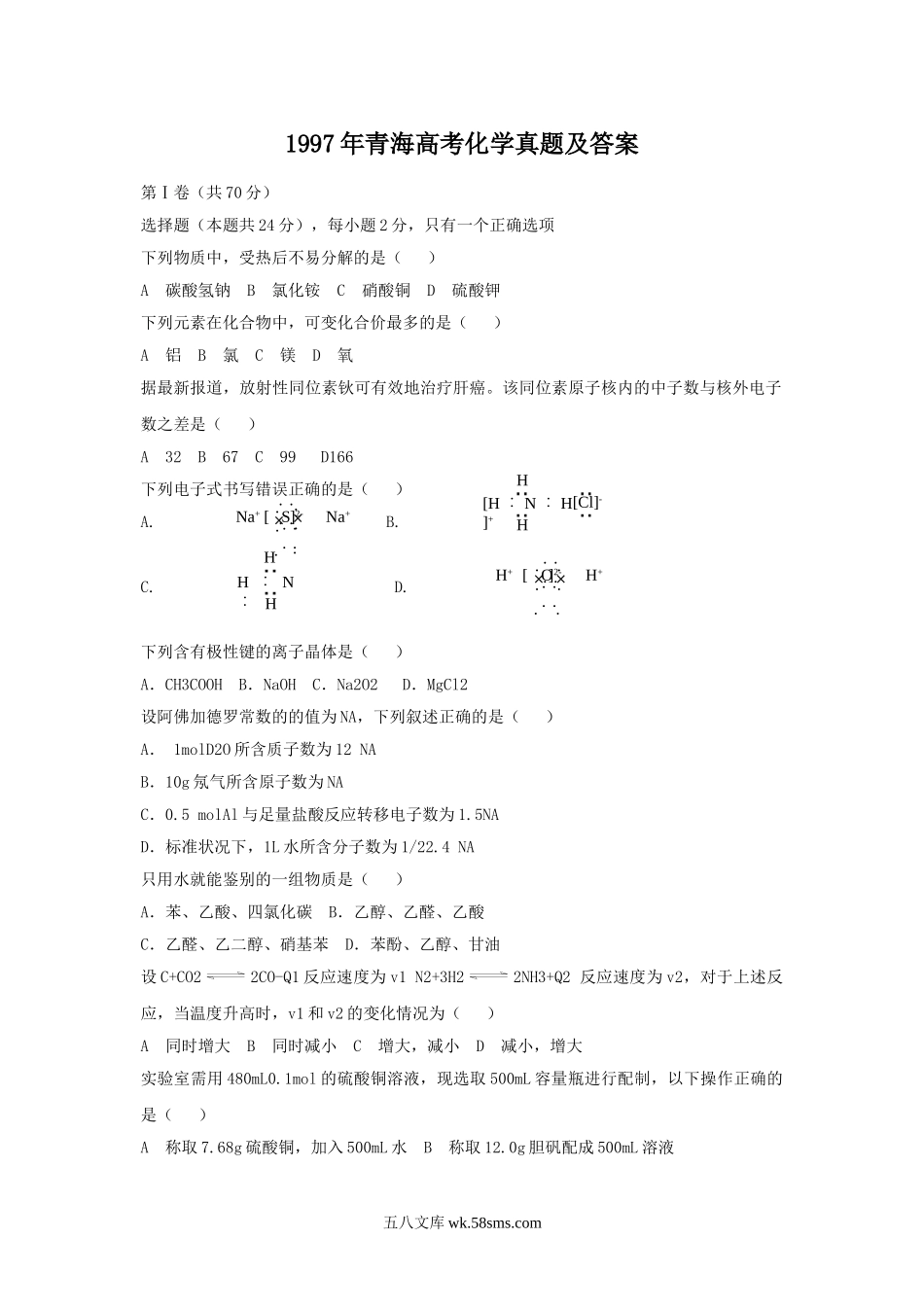 1997年青海高考化学真题及答案.doc_第1页