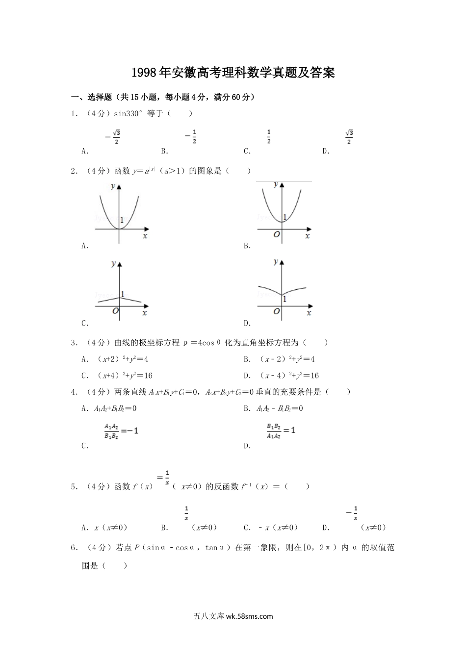 1998年安徽高考理科数学真题及答案.doc_第1页