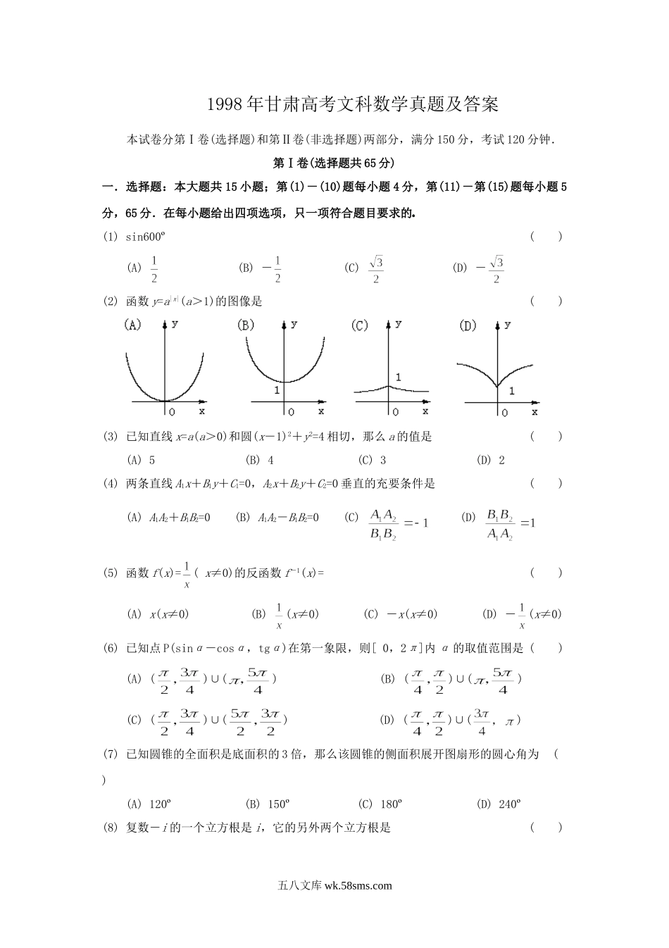 1998年甘肃高考文科数学真题及答案.doc_第1页