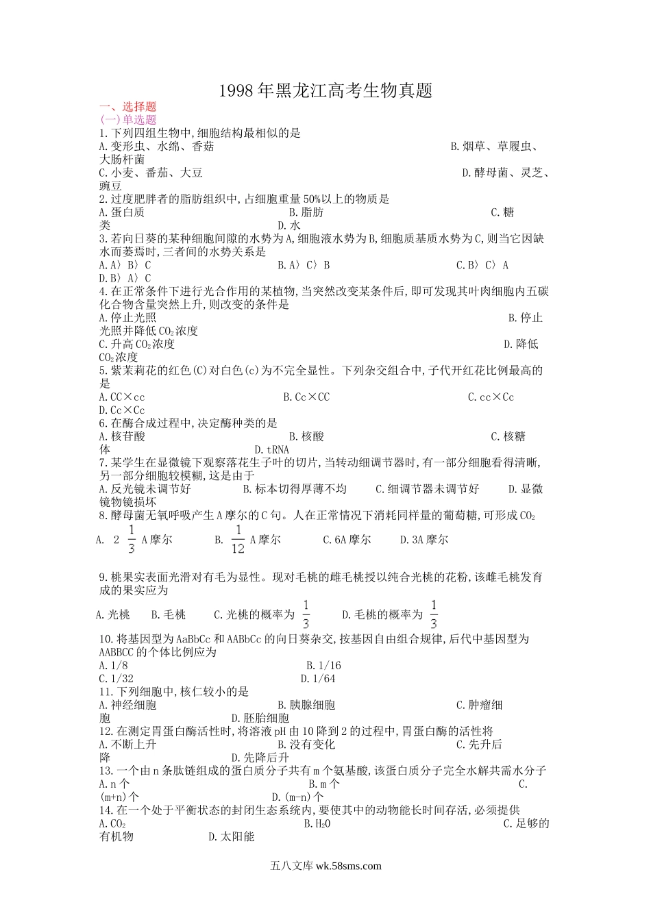 1998年黑龙江高考生物真题.doc_第1页