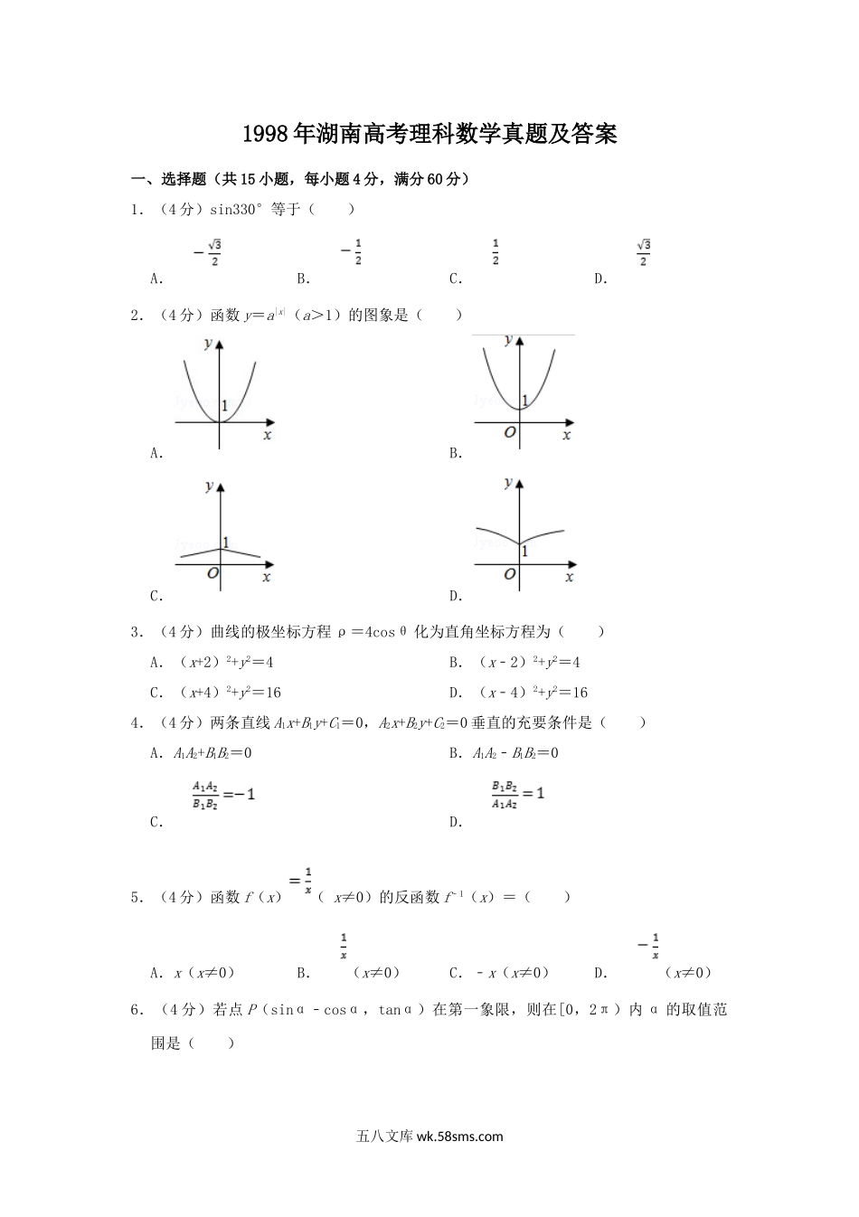 1998年湖南高考理科数学真题及答案.doc_第1页