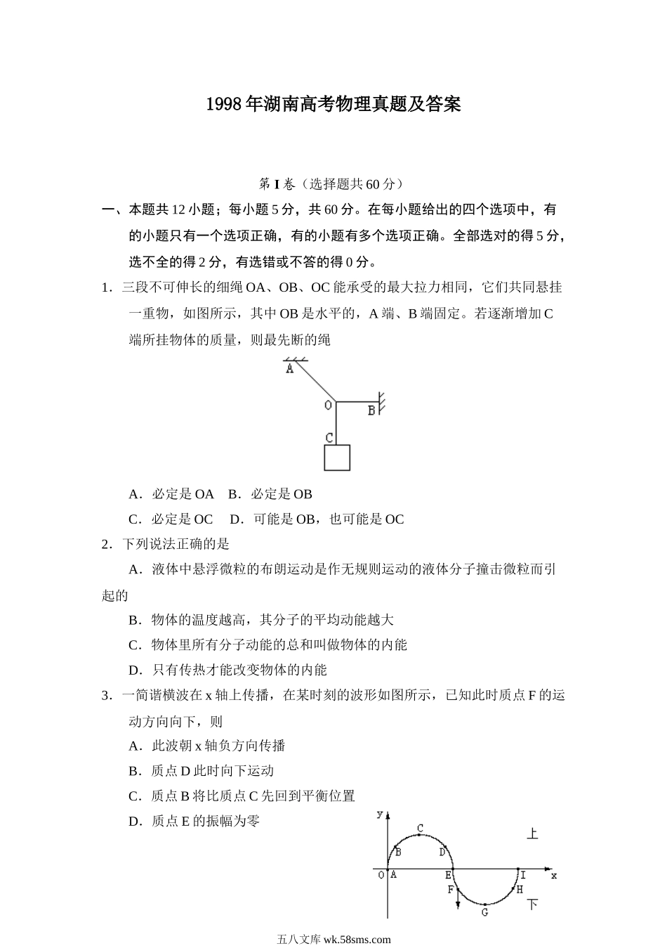 1998年湖南高考物理真题及答案.doc_第1页