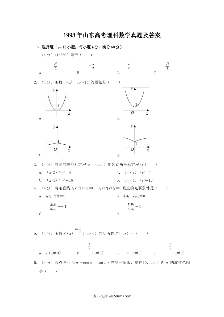 1998年山东高考理科数学真题及答案.doc_第1页