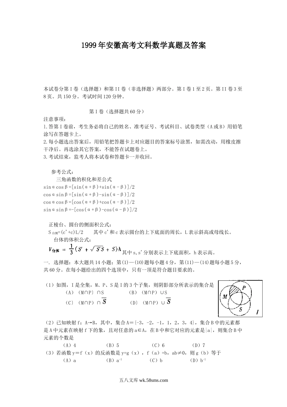 1999年安徽高考文科数学真题及答案.doc_第1页