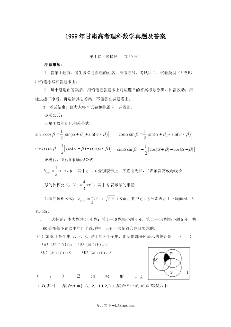 1999年甘肃高考理科数学真题及答案.doc_第1页