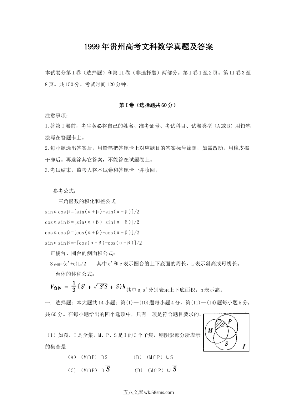 1999年贵州高考文科数学真题及答案.doc_第1页