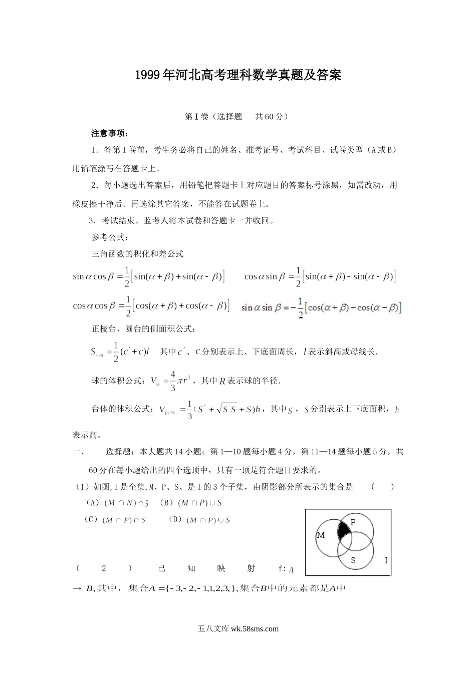 1999年河北高考理科数学真题及答案.doc_第1页