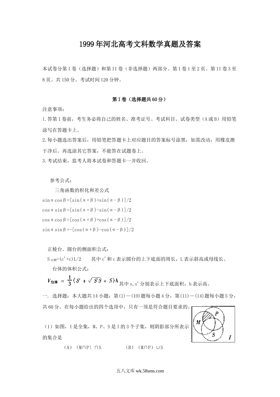 1999年河北高考文科数学真题及答案.doc_第1页