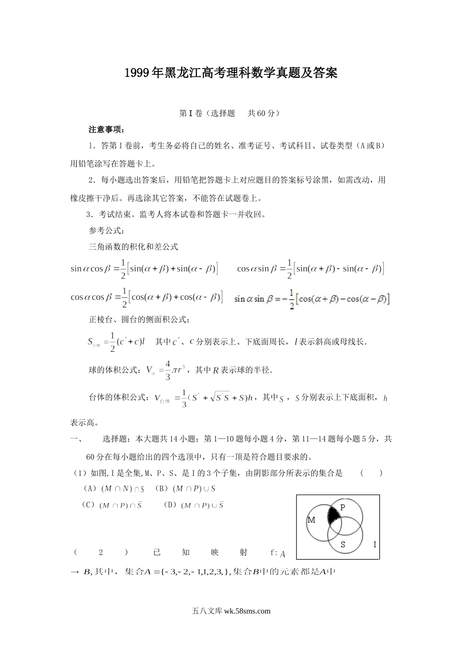 1999年黑龙江高考理科数学真题及答案.doc_第1页