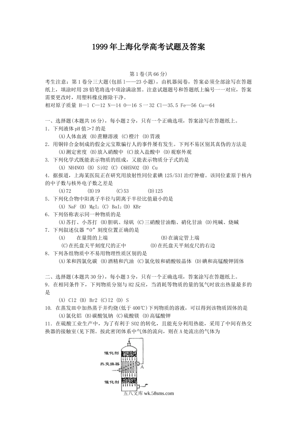 1999年上海化学高考试题及答案.doc_第1页
