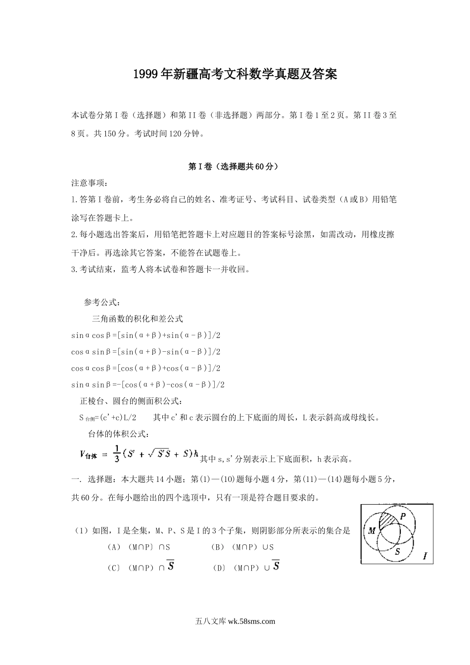 1999年新疆高考文科数学真题及答案.doc_第1页