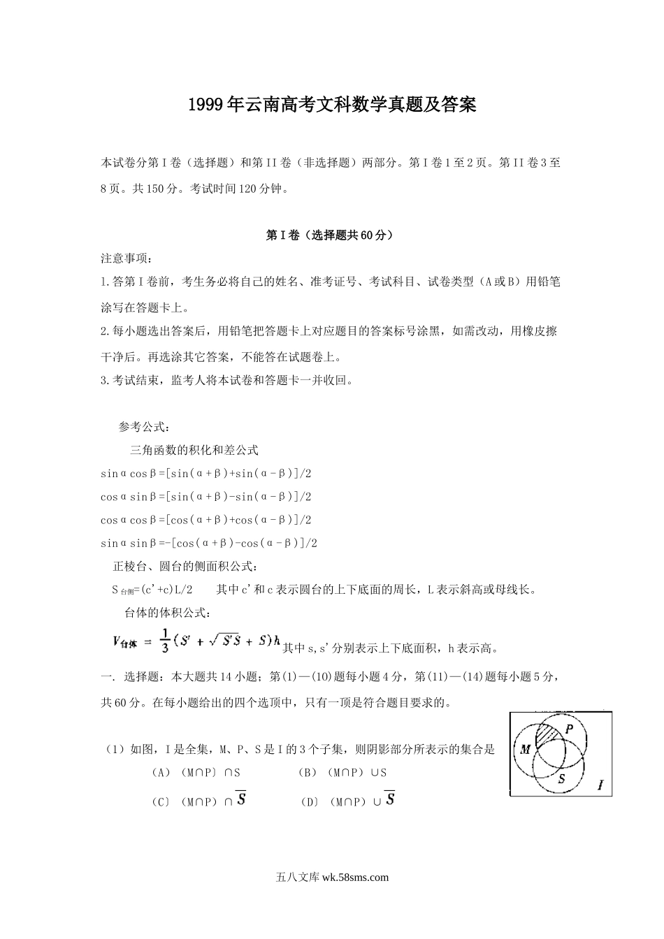 1999年云南高考文科数学真题及答案.doc_第1页