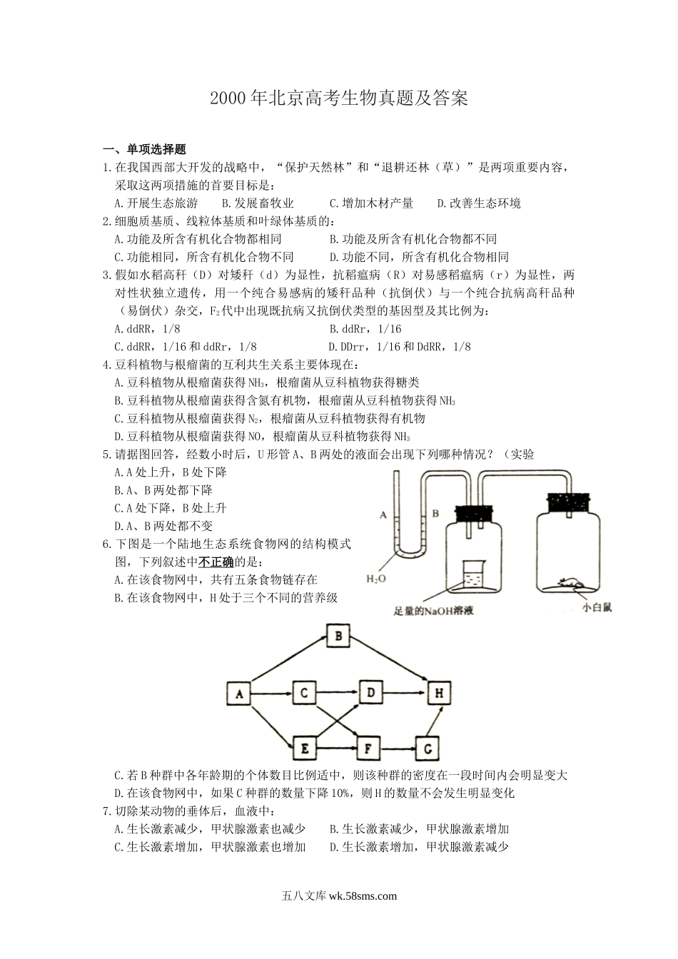 2000年北京高考生物真题及答案.doc_第1页