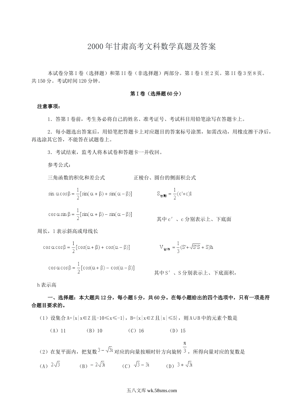 2000年甘肃高考文科数学真题及答案.doc_第1页