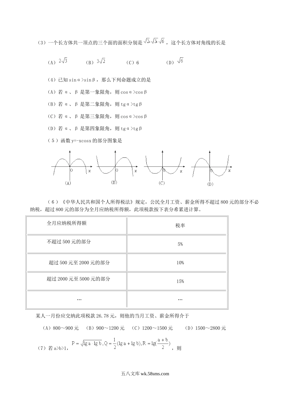 2000年甘肃高考文科数学真题及答案.doc_第2页