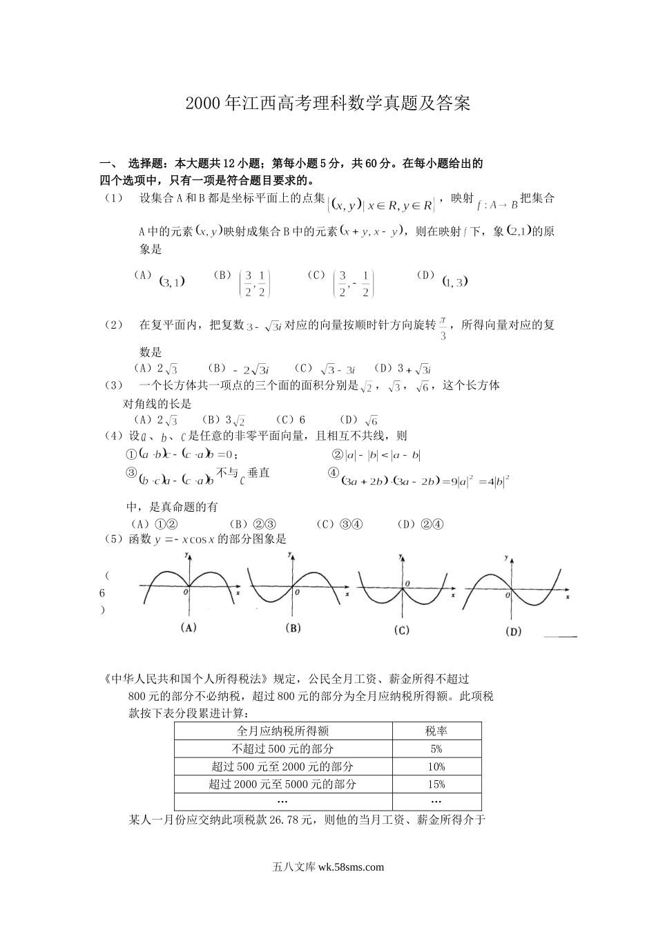 2000年江西高考理科数学真题及答案.doc_第1页