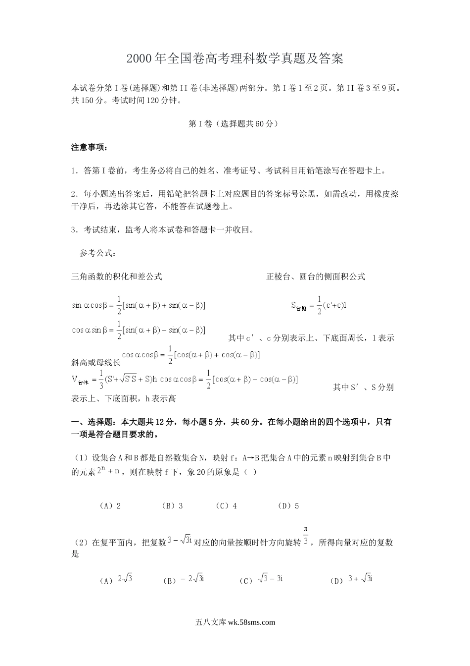 2000年全国卷高考理科数学真题及答案.doc_第1页