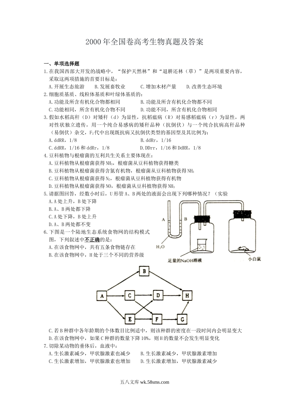 2000年全国卷高考生物真题及答案.doc_第1页