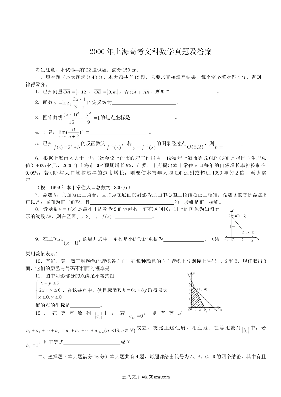 2000年上海高考文科数学真题及答案.doc_第1页