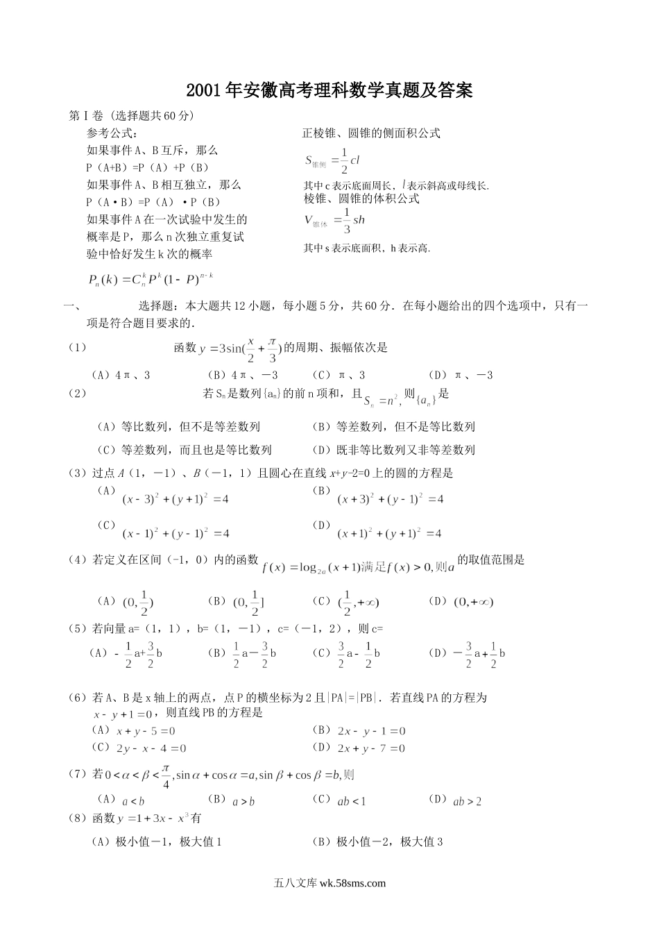 2001年安徽高考理科数学真题及答案.doc_第1页