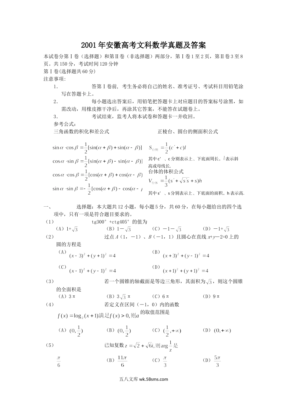 2001年安徽高考文科数学真题及答案.doc_第1页