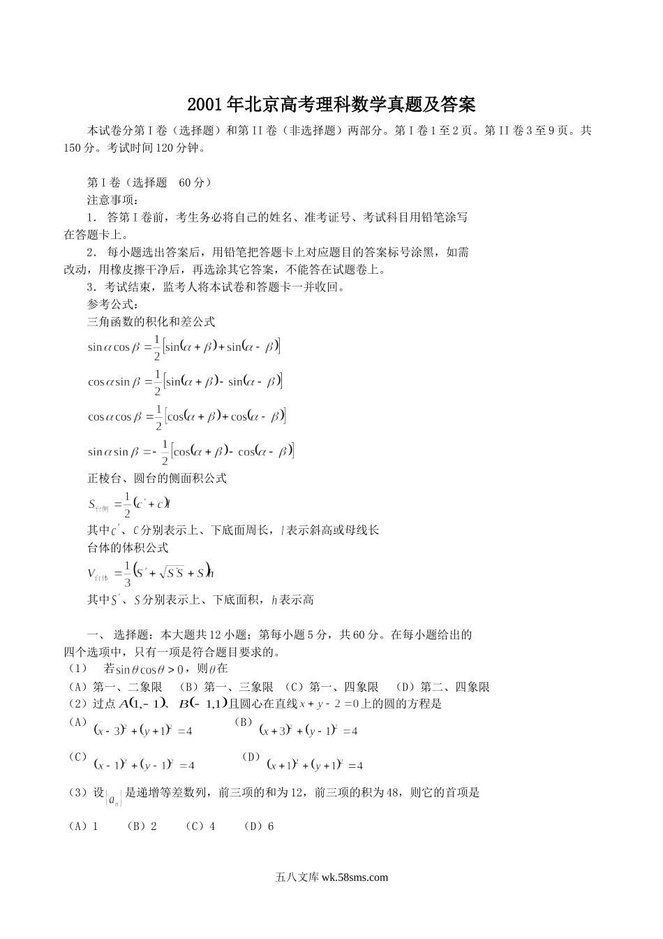 2001年北京高考理科数学真题及答案.doc_第1页