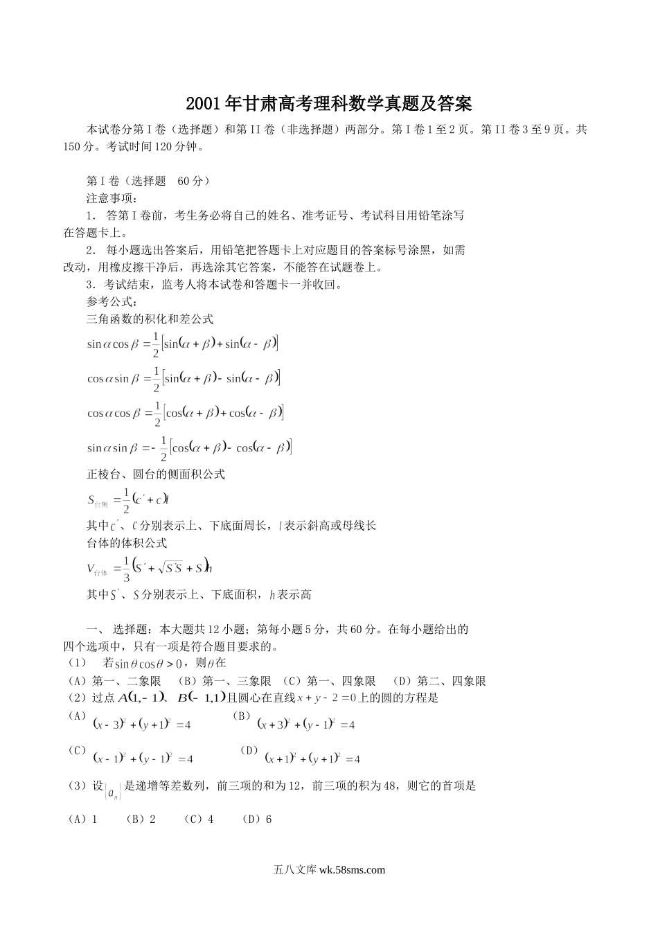 2001年甘肃高考理科数学真题及答案.doc_第1页