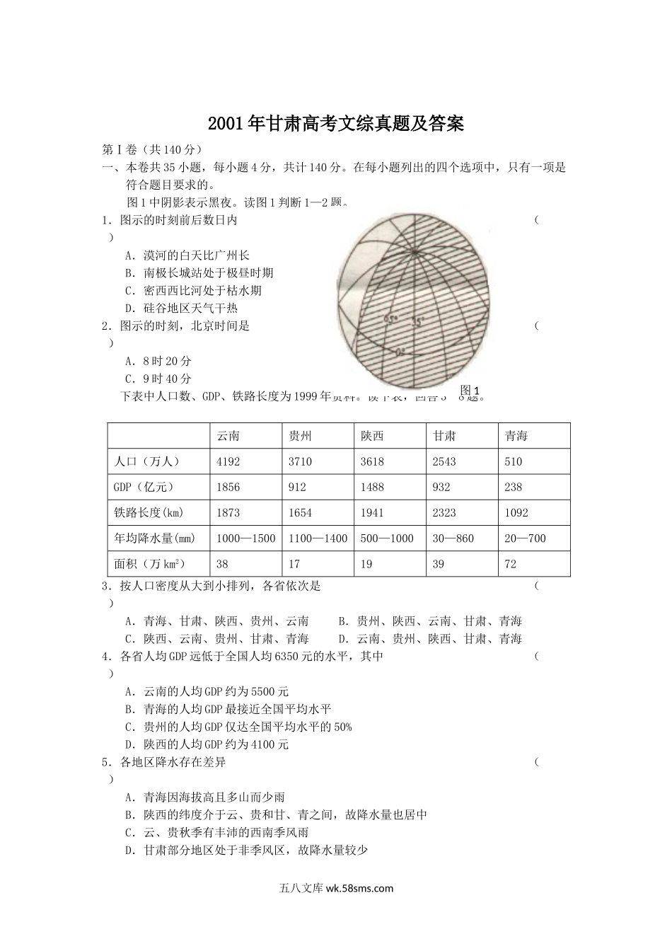 2001年甘肃高考文综真题及答案.doc_第1页