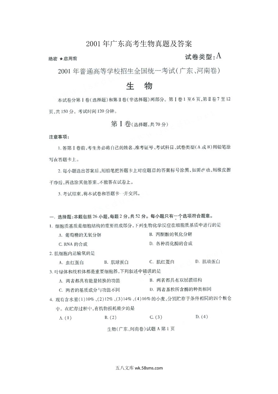 2001年广东高考生物真题及答案.doc_第1页