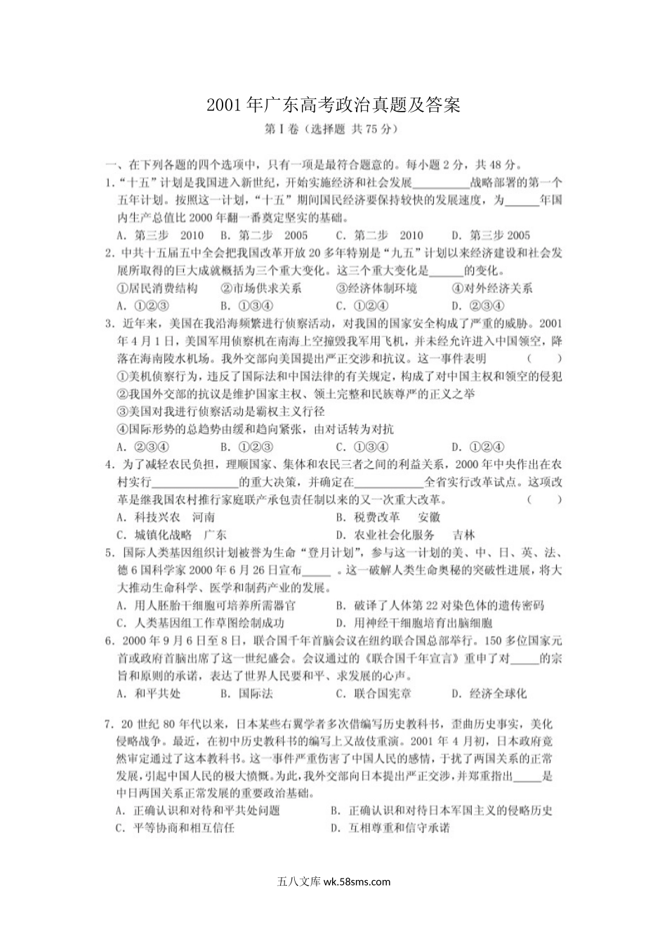 2001年广东高考政治真题及答案.doc_第1页