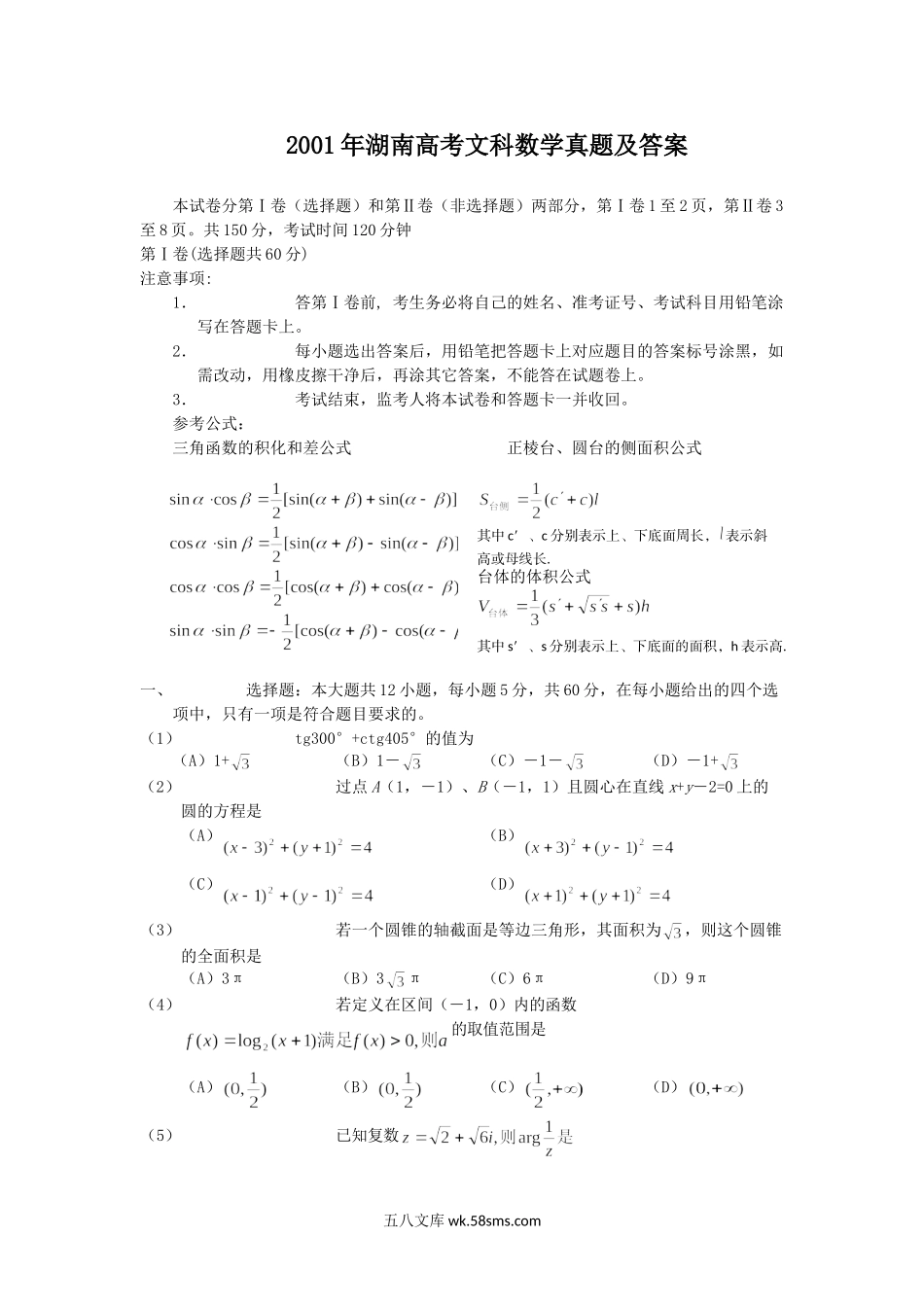 2001年湖南高考文科数学真题及答案.doc_第1页