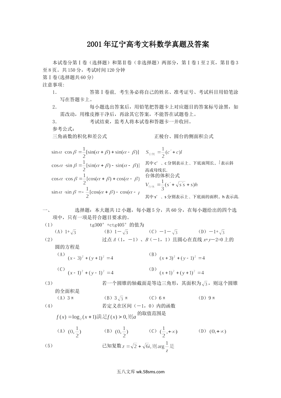 2001年辽宁高考文科数学真题及答案.doc_第1页